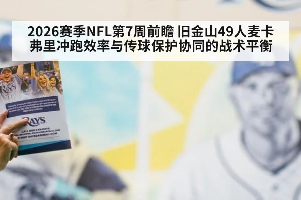 2026赛季NFL第7周前瞻 旧金山49人麦卡弗里冲跑效率与传球保护协同的战术平衡