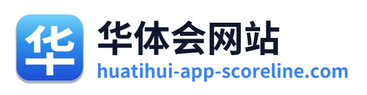 华体会网站